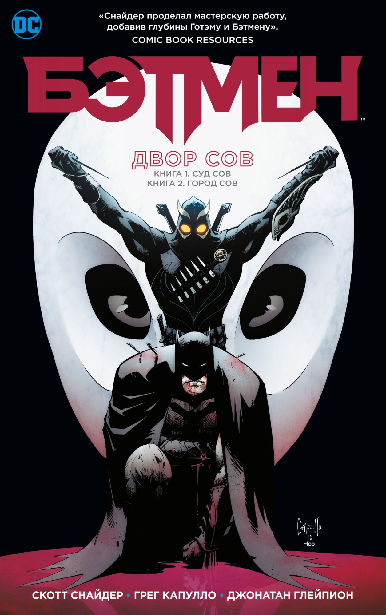 Комикс Бэтмен: Двор Сов от 1С Интерес