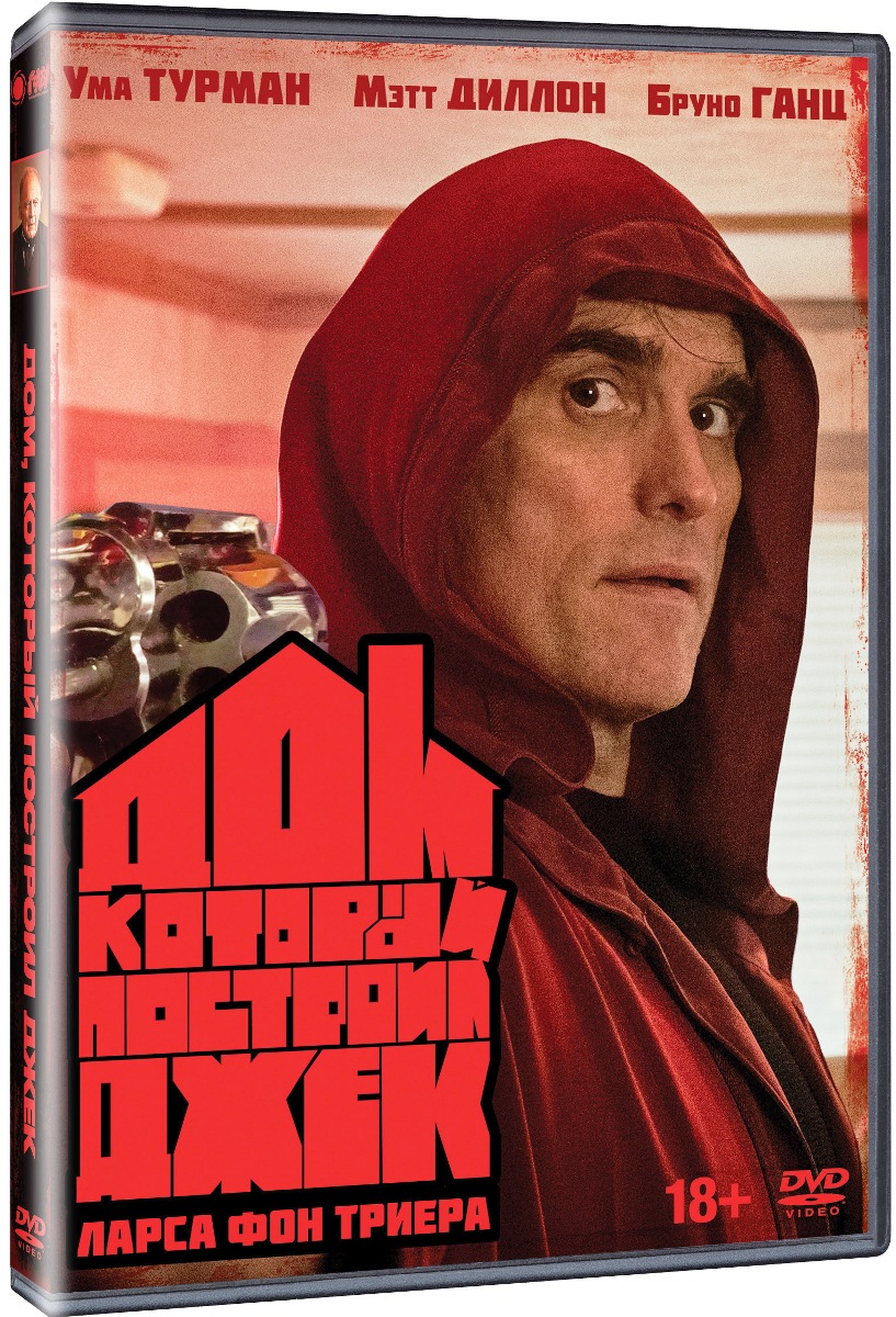 Дом, который построил Джек (DVD)