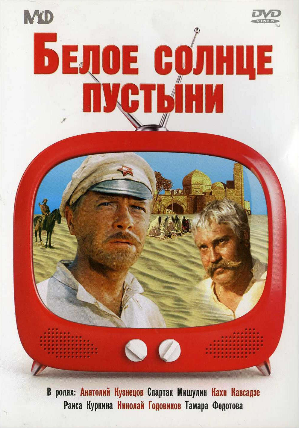 Белое солнце пустыни (региональное издание) (DVD)