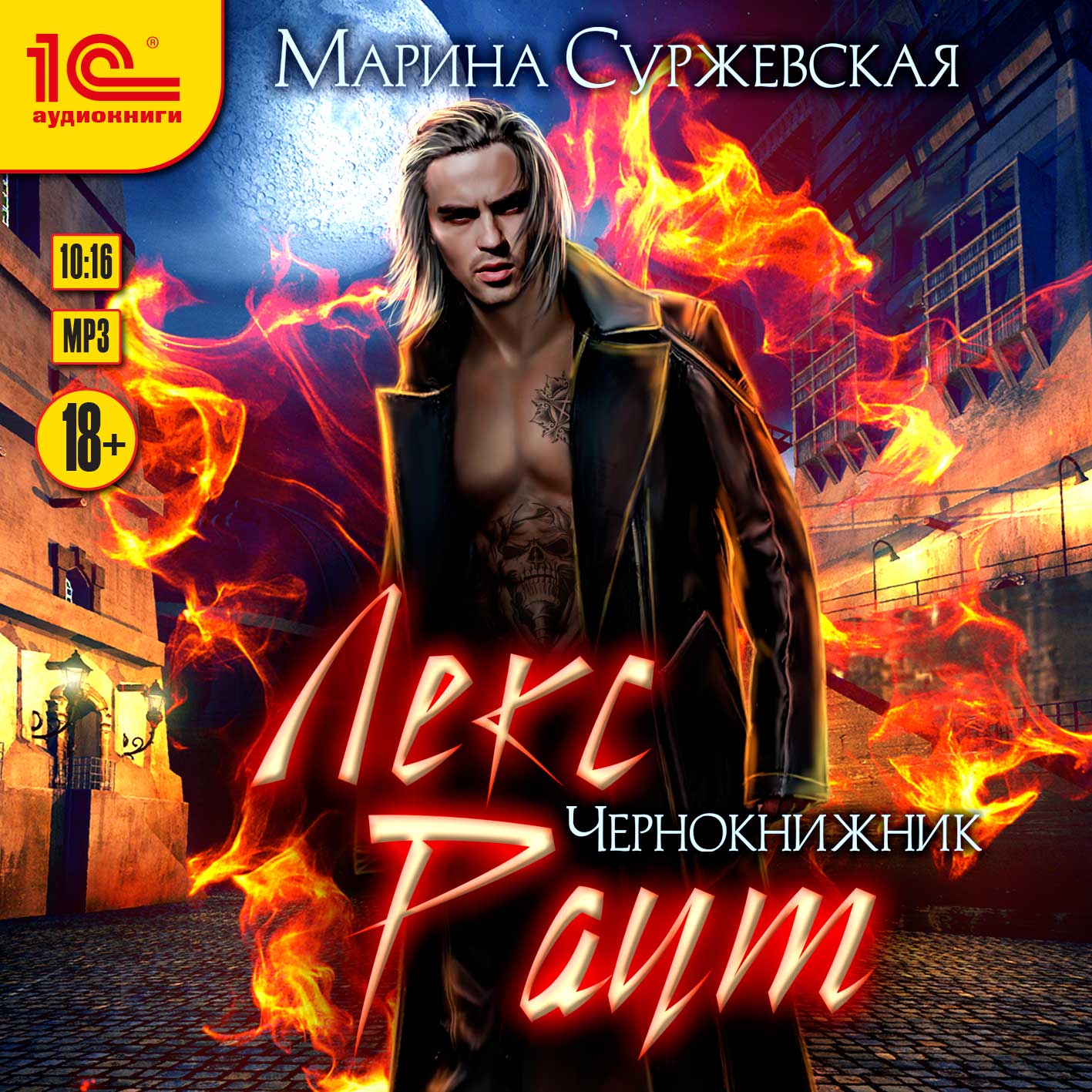 

Лекс Раут: Чернокнижник (цифровая версия) (Цифровая версия)