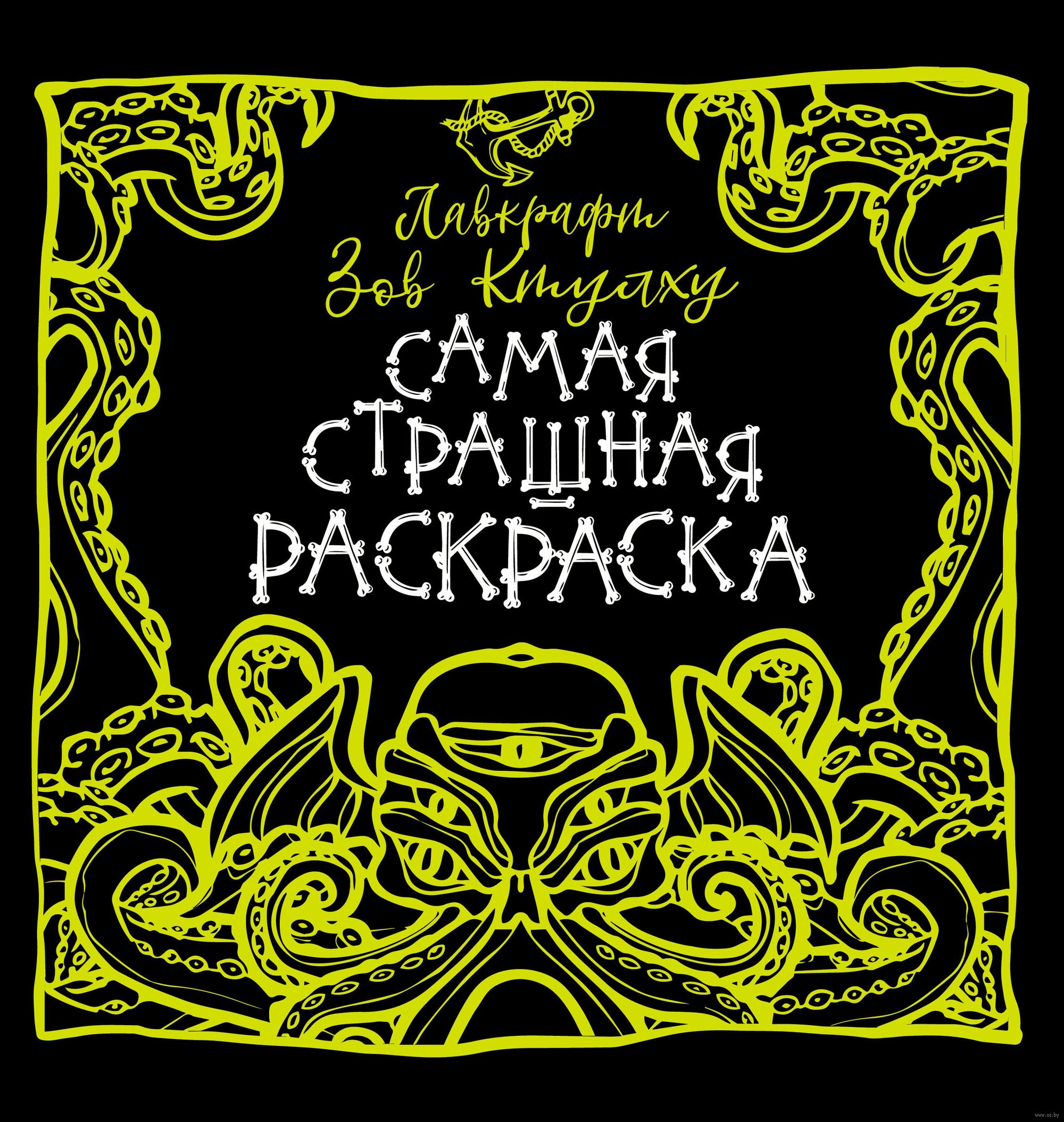

Лавкрафт: Зов Ктулху. Самая страшная раскраска