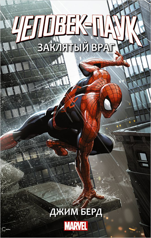 

Человек-Паук Заклятый враг