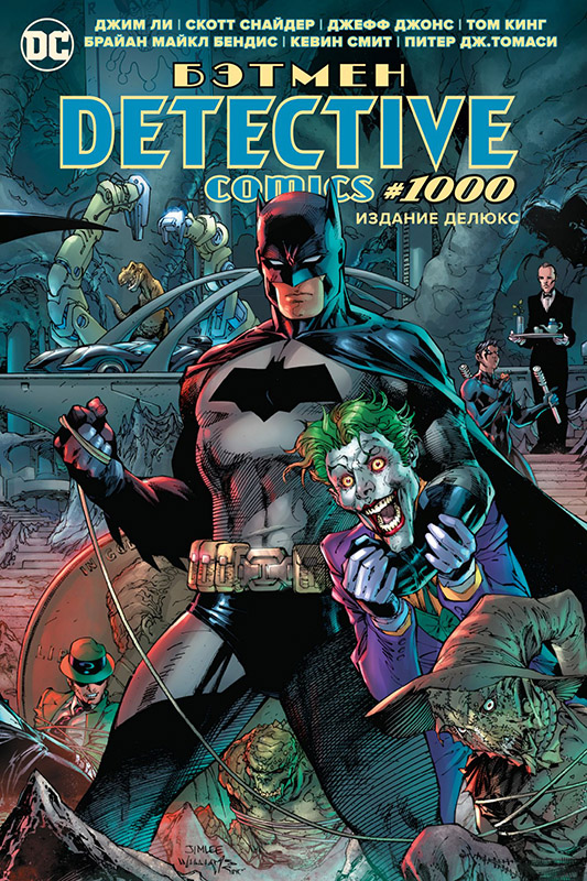 

Комикс Бэтмен: Detective Comics #1000. Издание Делюкс