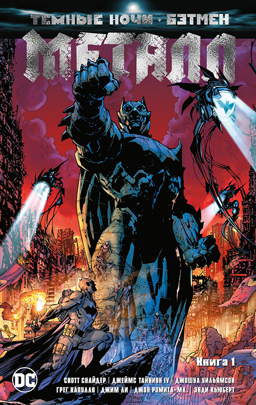 Комикс Темные ночи: Бэтмен. Металл. Книга 1 от 1С Интерес