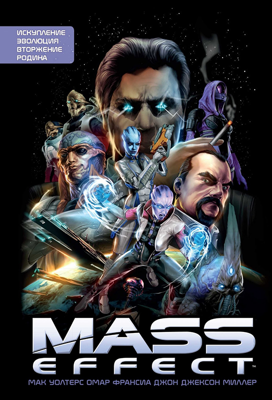 Майкл Хейслер, Джон Джексон Миллер, Мак Уолтерс Комикс Mass Effect: Искупление / Эволюция / Вторжение / Родина
