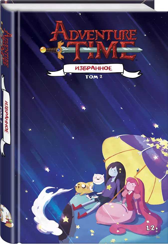 Комикс Adventure Time: Избранное. Том 2