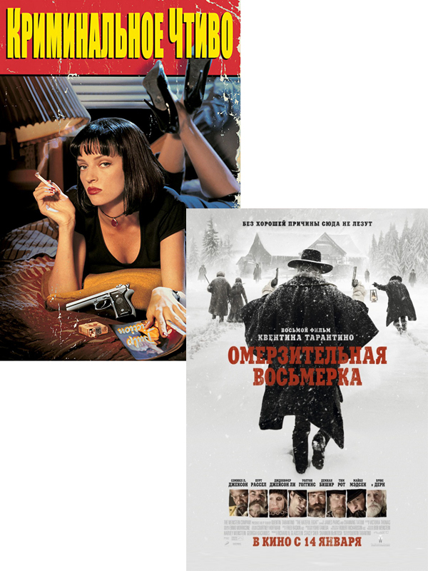 

Омерзительная восьмерка / Криминальное чтиво (2 DVD)