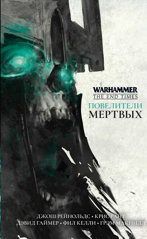 

Warhammer: The End Times – Повелители мертвых