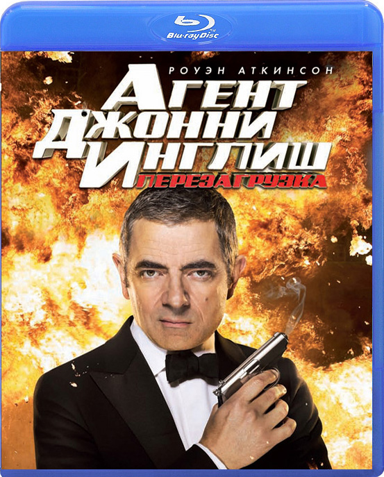 Агент Джонни Инглиш. Перезагрузка (Blu-ray) от 1С Интерес