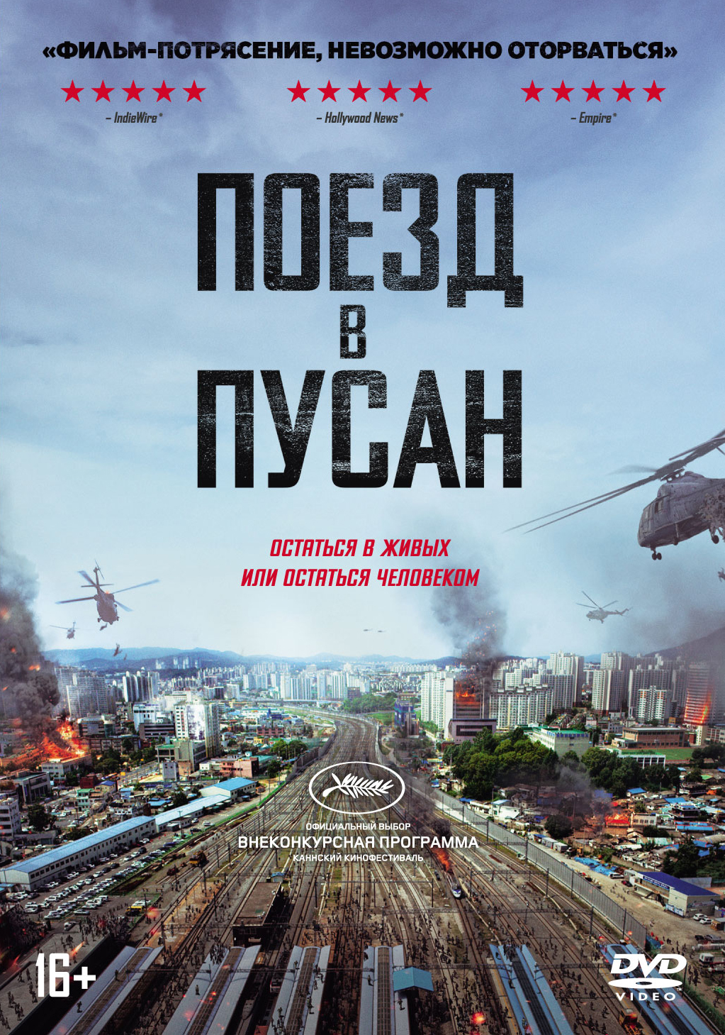 Поезд в Пусан (DVD)