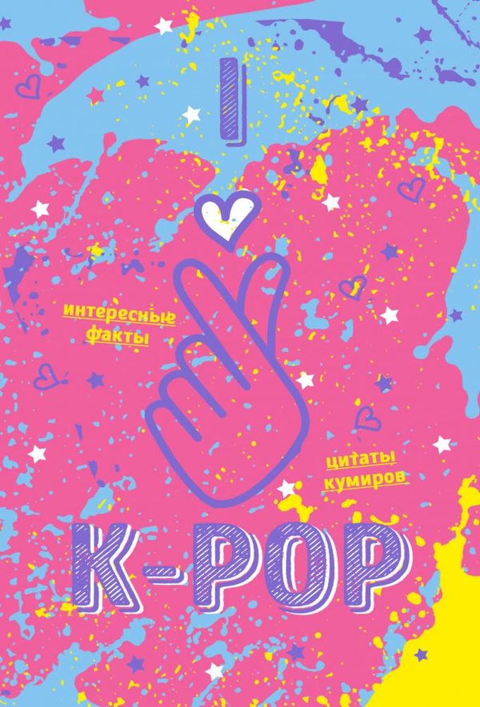Блокнот K-POP (розовый) от 1С Интерес