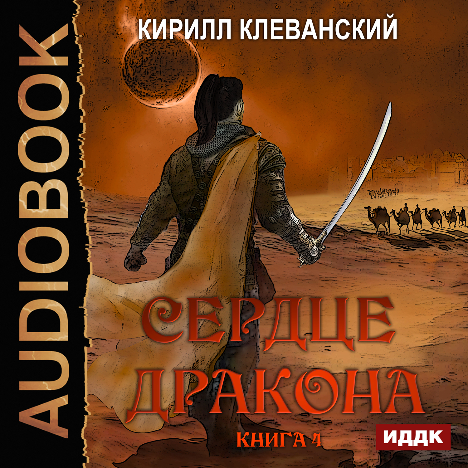 Сердце Дракона. Книга 4 (цифровая версия) (Цифровая версия)