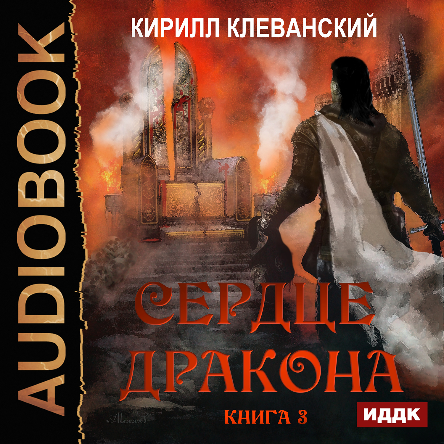 Сердце Дракона. Книга 3 (цифровая версия) (Цифровая версия)