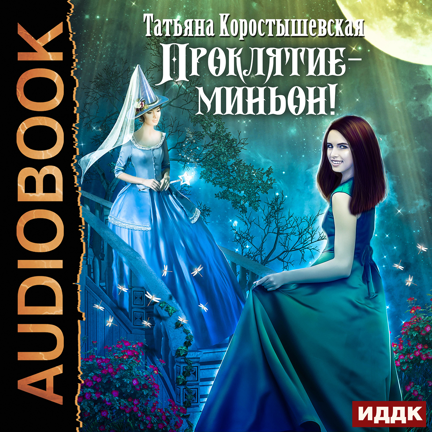 Татьяна Коростышевская Проклятие – миньон (цифровая версия) (Цифровая версия) сычева а проклятие этари роман