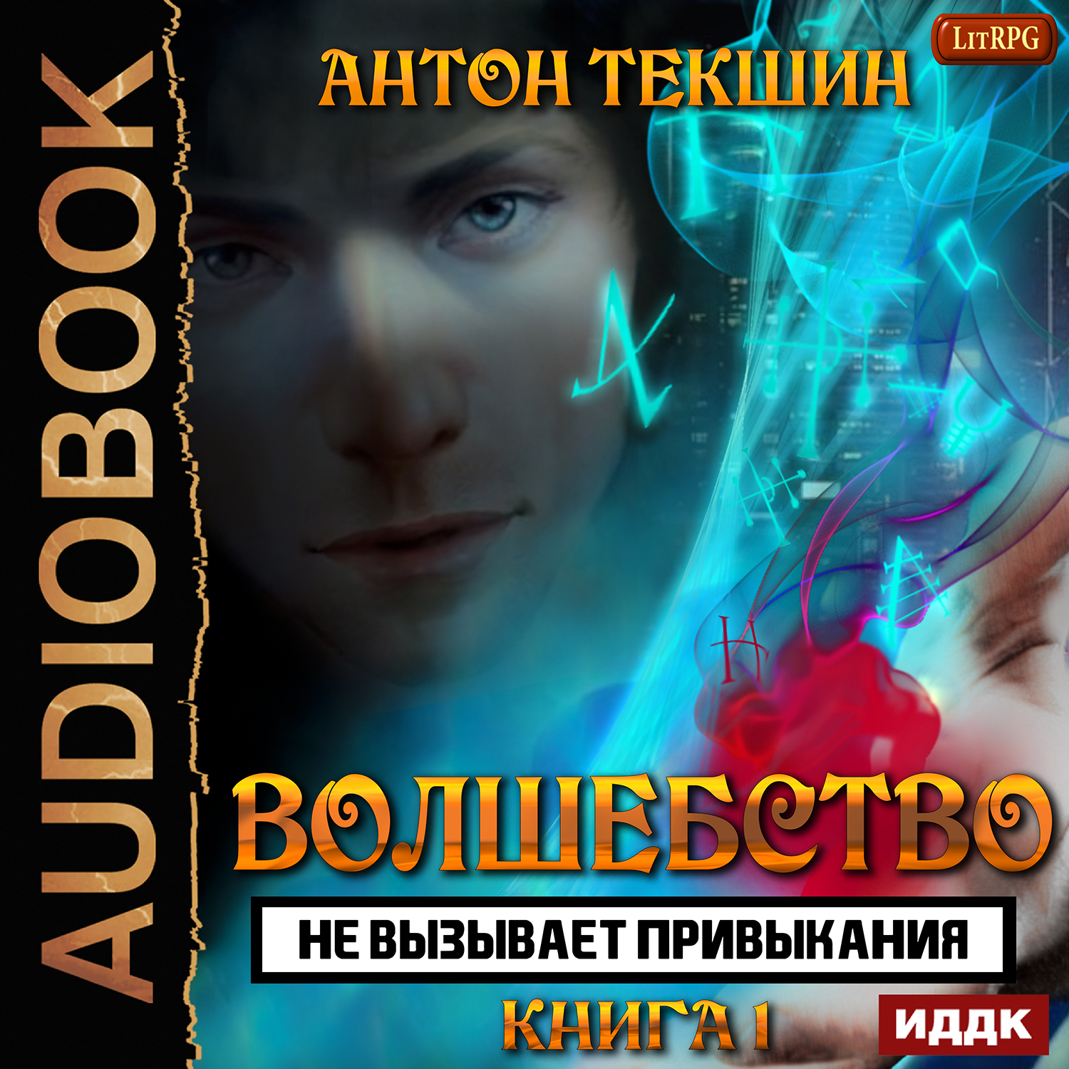 Волшебство не вызывает привыкания. Книга 1 (цифровая версия) (Цифровая версия)