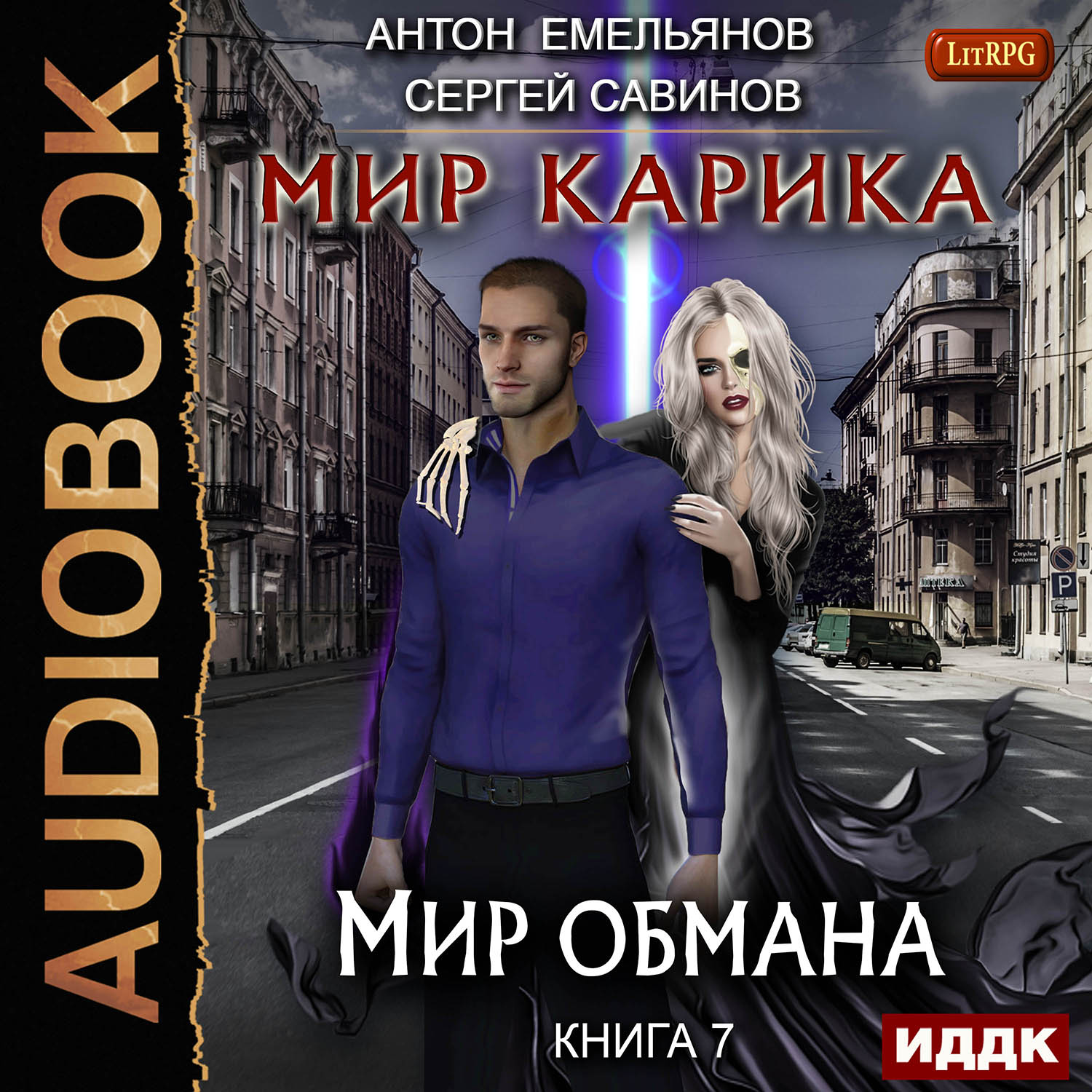 Мир Карика: Мир обмана. Книга 7 (цифровая версия) (Цифровая версия)