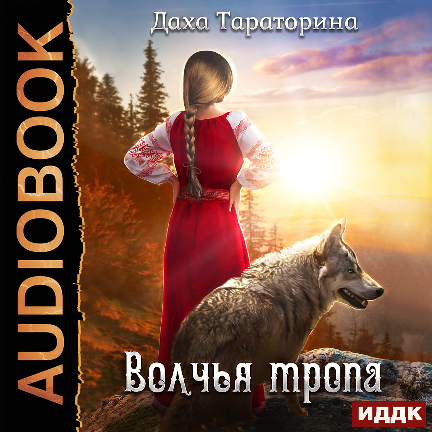

Бабкины сказки: Волчья тропа. Книга 1 (цифровая версия) (Цифровая версия)