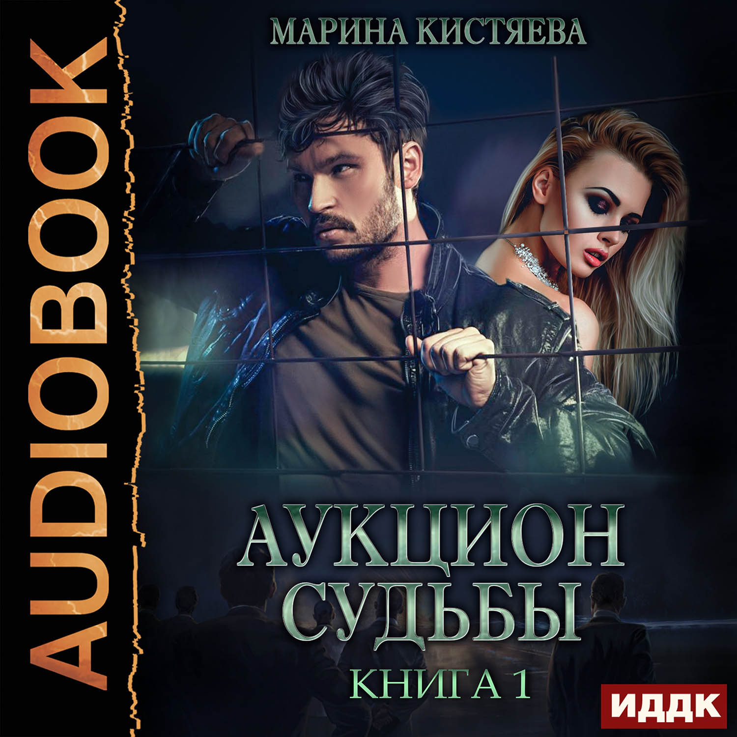 

Аукцион судьбы. Книга 1 (цифровая версия) (Цифровая версия)