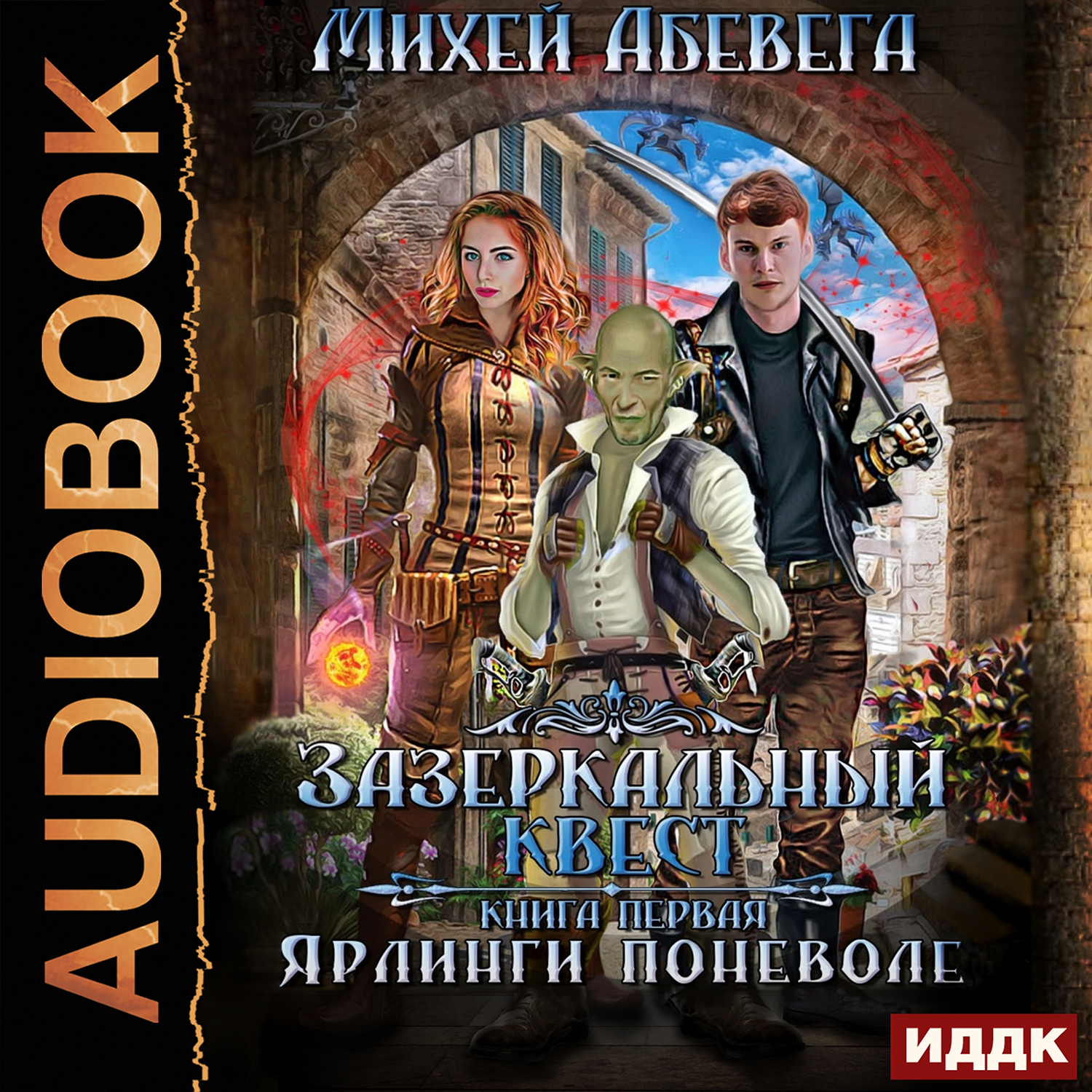 

Зазеркальный квест: Ярлинги поневоле. Книга 1 (цифровая версия) (Цифровая версия)