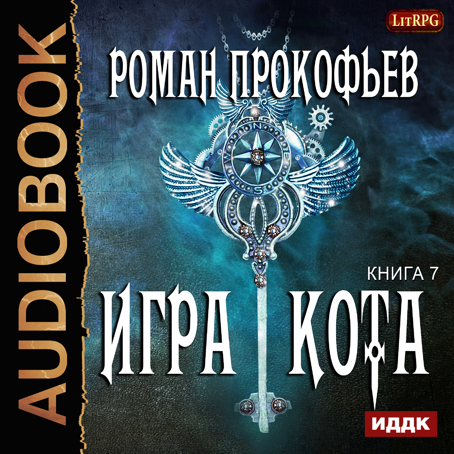 Игра Кота. Книга 7 (цифровая версия) (Цифровая версия)