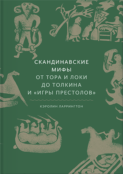 

Скандинавские мифы: От Тора и Локи до Толкина и Игры престолов