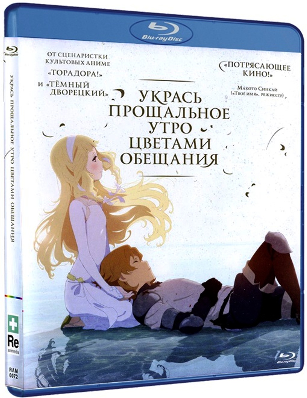 Укрась прощальное утро цветами обещания (Blu-ray) от 1С Интерес