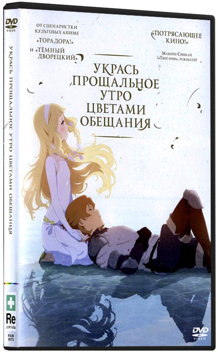 цена Укрась прощальное утро цветами обещания (DVD)