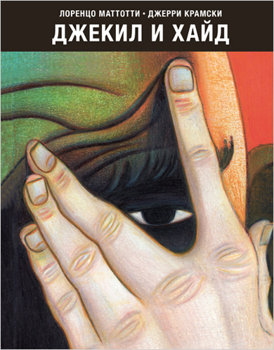 

Комикс Джекил и Хайд