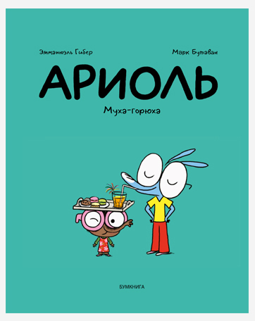 

Комикс Ариоль: Муха-горюха