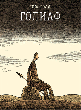 

Комикс Голиаф. Второе издание