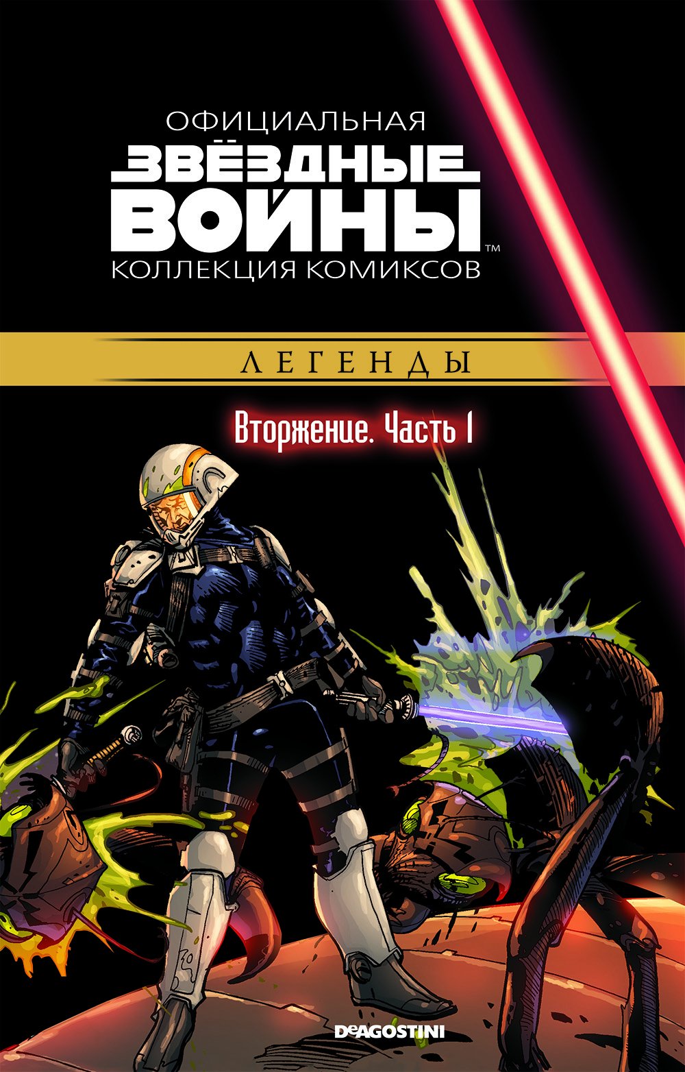 

Звёздные войны: Официальная коллекция комиксов № 37 – Вторжение. Часть 1