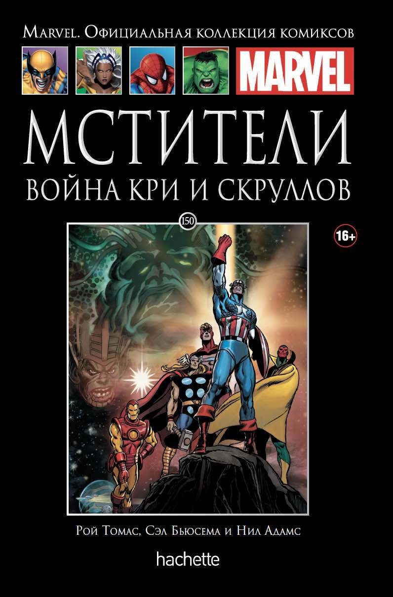 

Hachette Официальная коллекция комиксов Marvel: Война Кри и Скруллов. Том 150