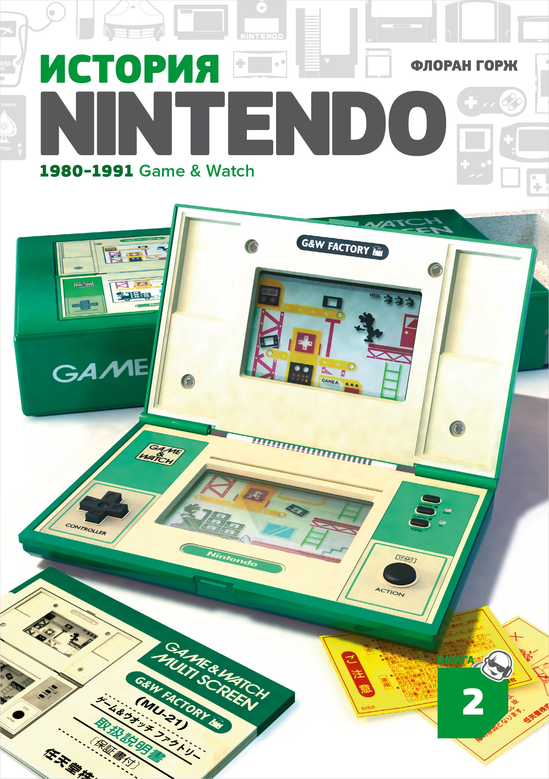 цена История Nintendo 1980-1991: Game & Watch. Книга 2