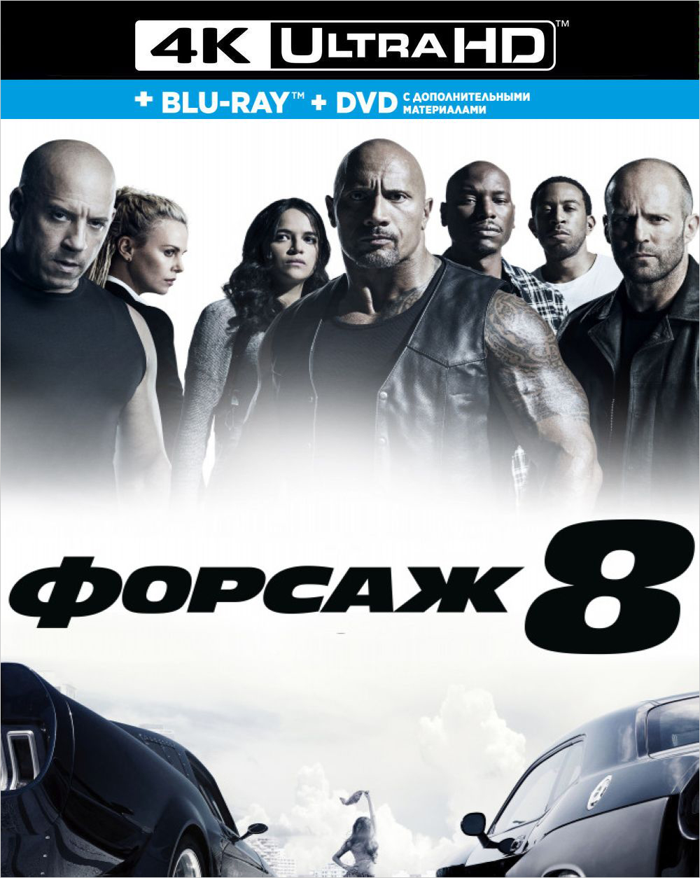 

Форсаж 8 (Blu-Ray 4K Ultra HD + Blu-Ray + DVD)