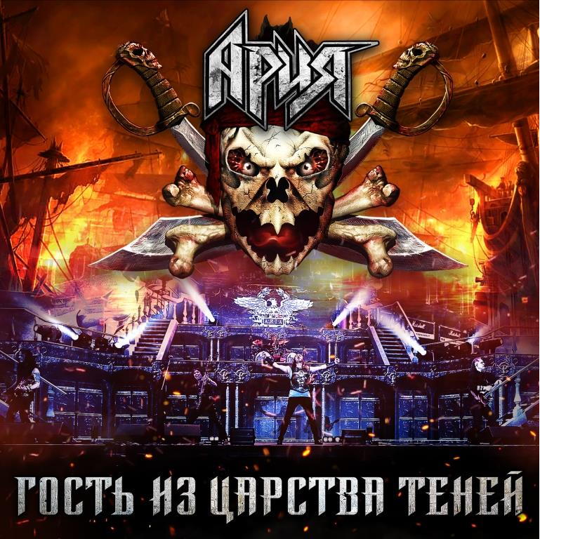 

Ария – Гость из Царства Теней (2 CD + DVD)