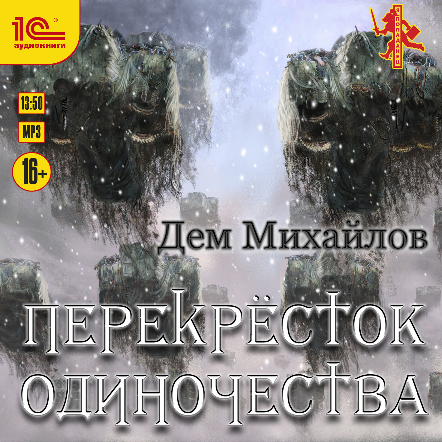 

ПереКРЕСТок одиночества (цифровая версия) (Цифровая версия)