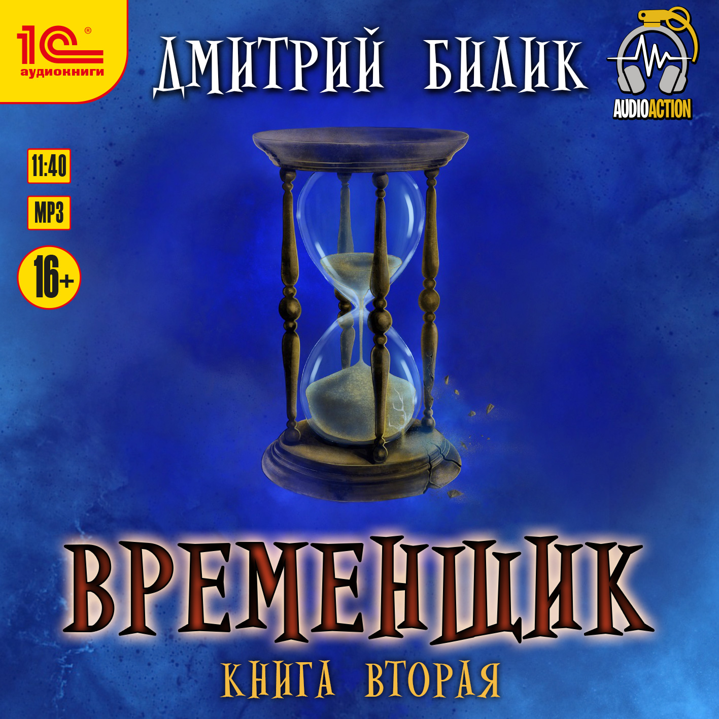 Временщик. Книга 2 (цифровая версия) (Цифровая версия)