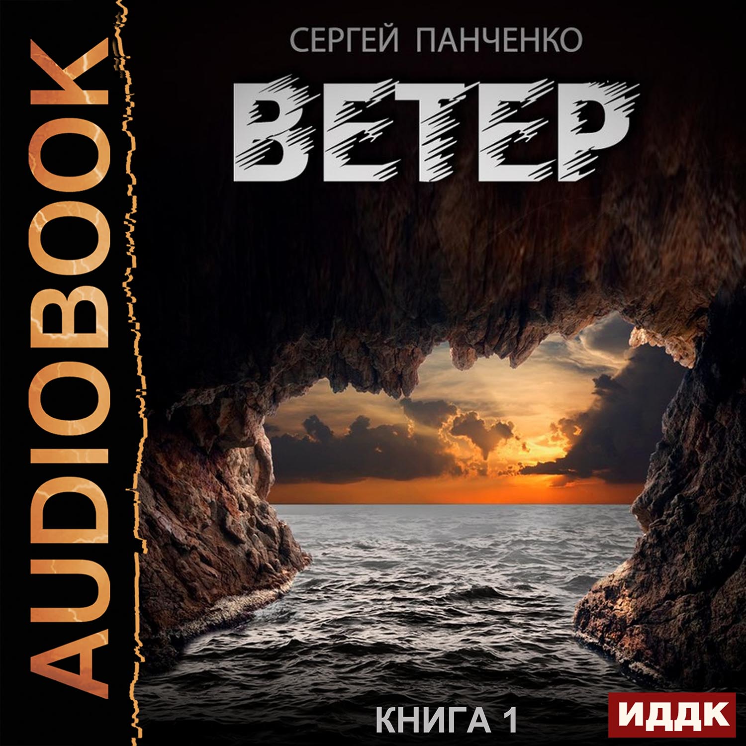 Ветер. Книга 1 (цифровая версия) (Цифровая версия)