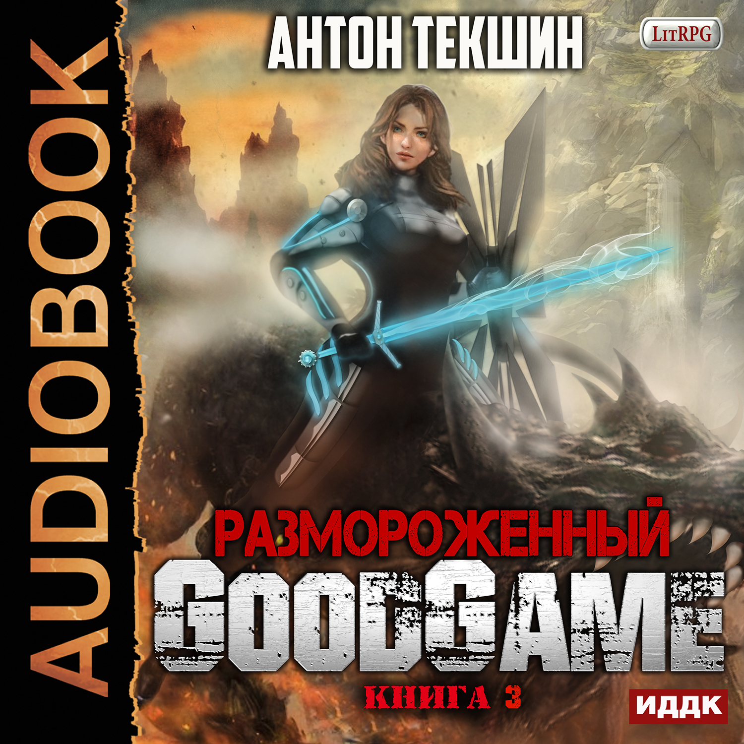 цена Размороженный: GoodGame. Книга 3 (цифровая версия) (Цифровая версия)