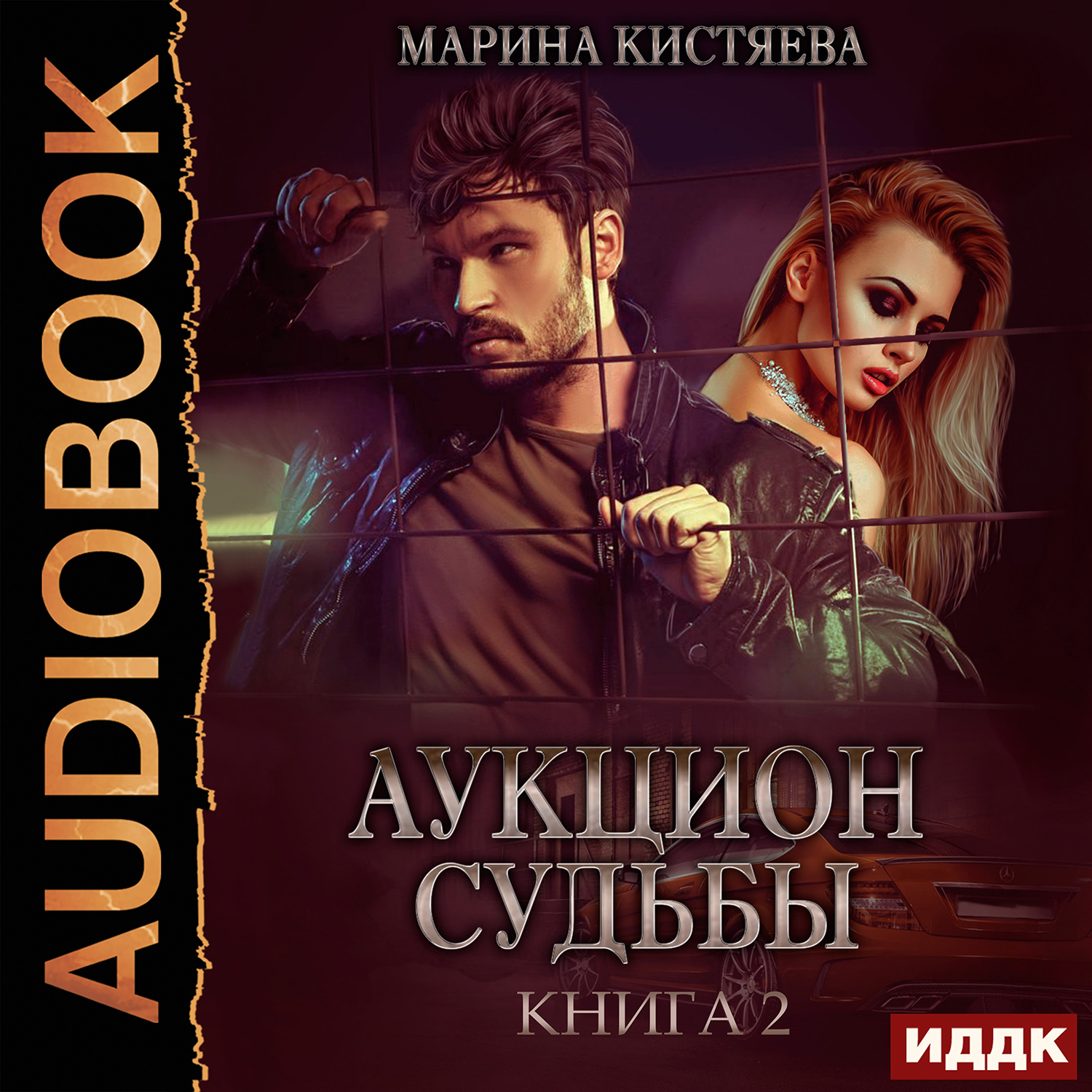 

Аукцион судьбы. Книга 2 (цифровая версия) (Цифровая версия)