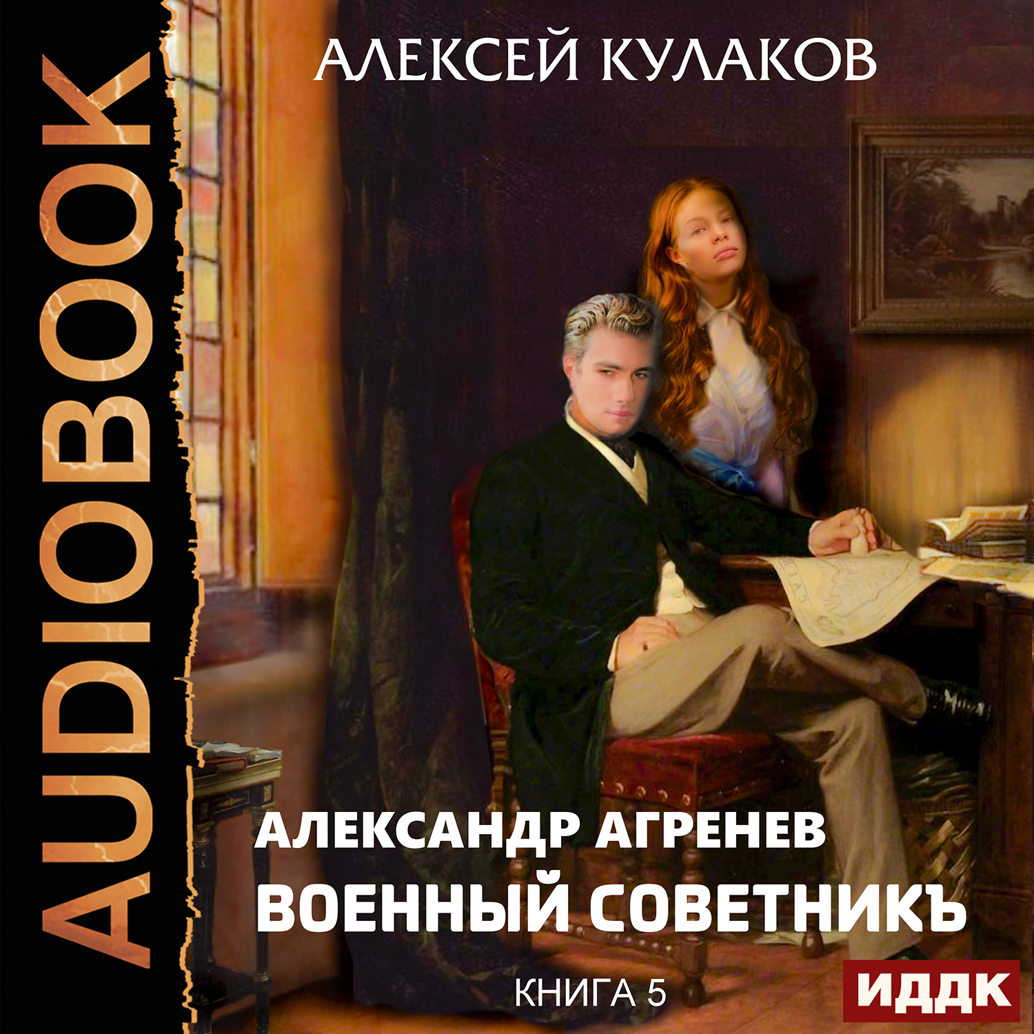 Александр Агренев: Военный советникъ. Книга 5 (цифровая версия) (Цифровая версия)