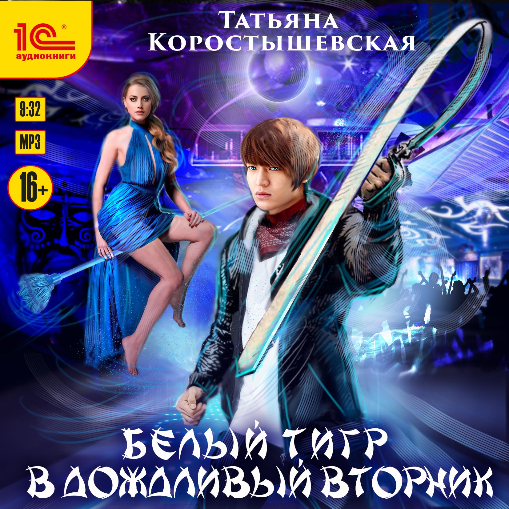 

Белый тигр в дождливый вторник (цифровая версия) (Цифровая версия)