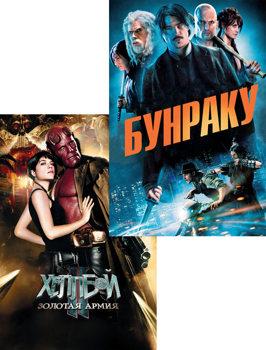 Хеллбой: Золотая армия / Бунраку (2 DVD)