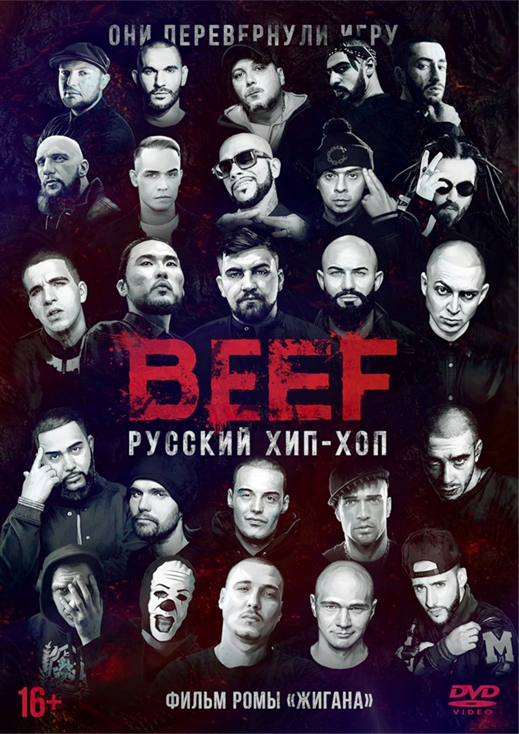 BEEF: Русский хип-хоп (DVD) от 1С Интерес