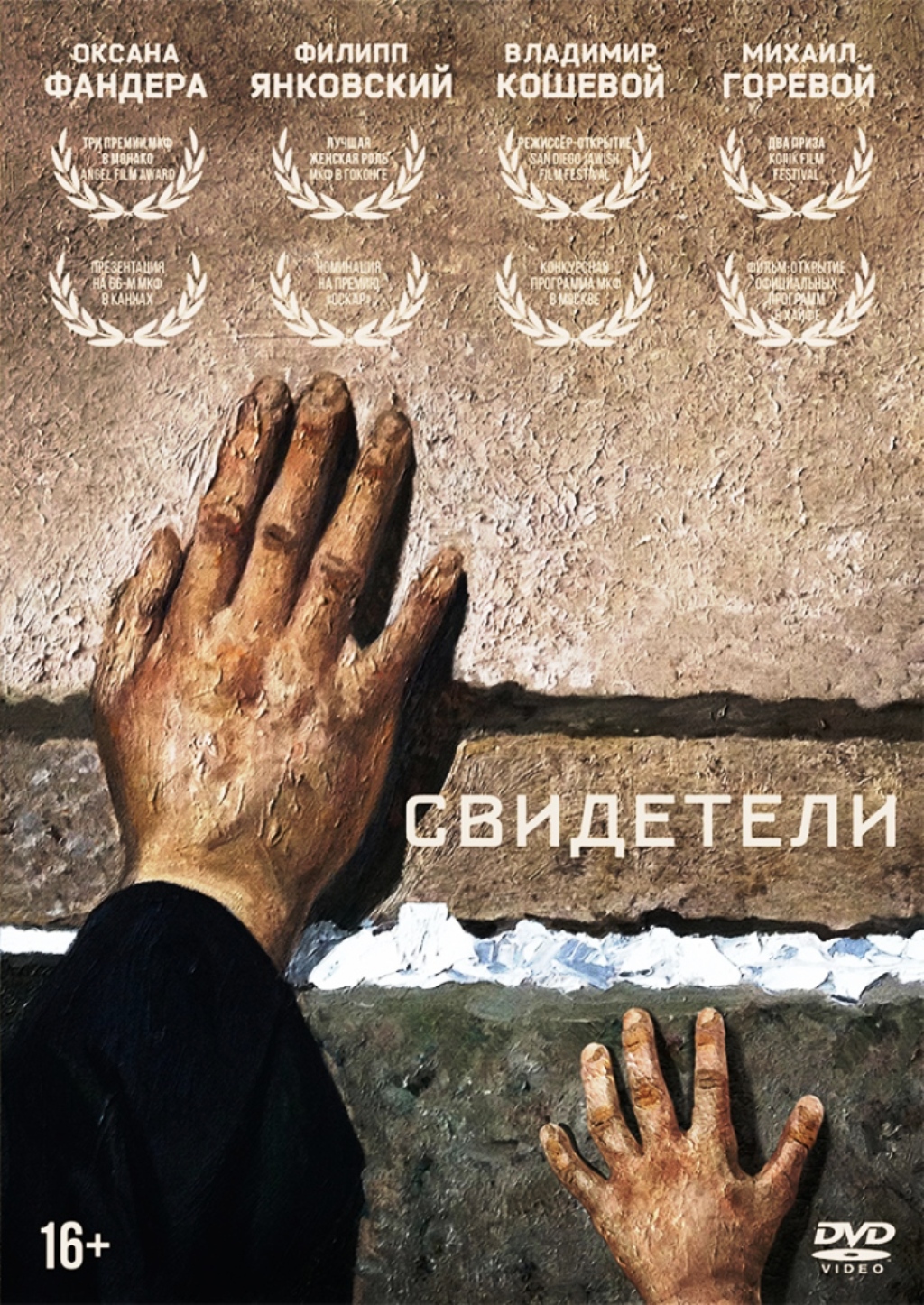 Свидетели (DVD)