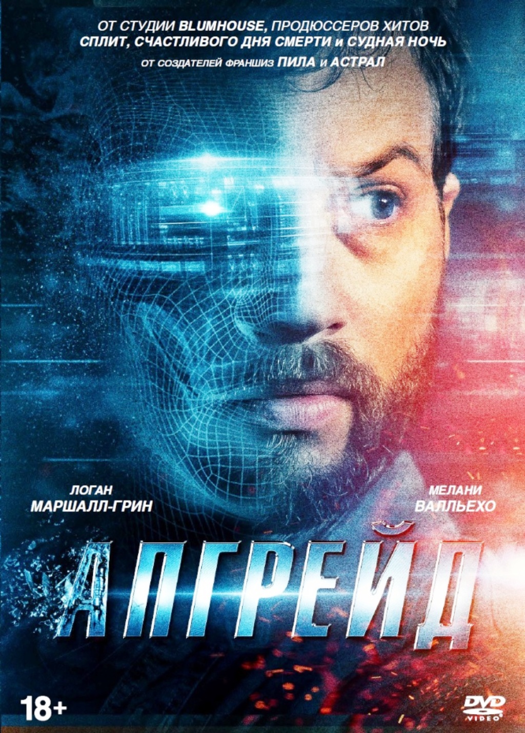 Апгрейд (DVD)