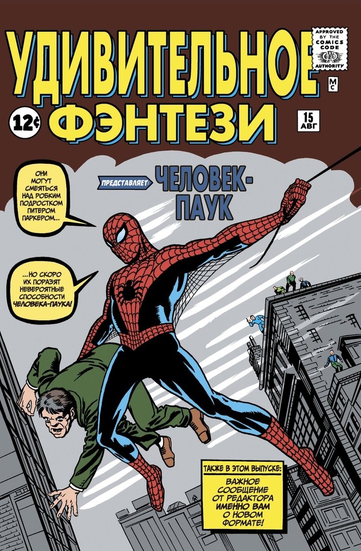 Стэн Ли Комикс Удивительное фэнтези №15: Первое появление Человека-Паука
