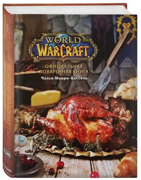Официальная поваренная книга World Of Warcraft от 1С Интерес