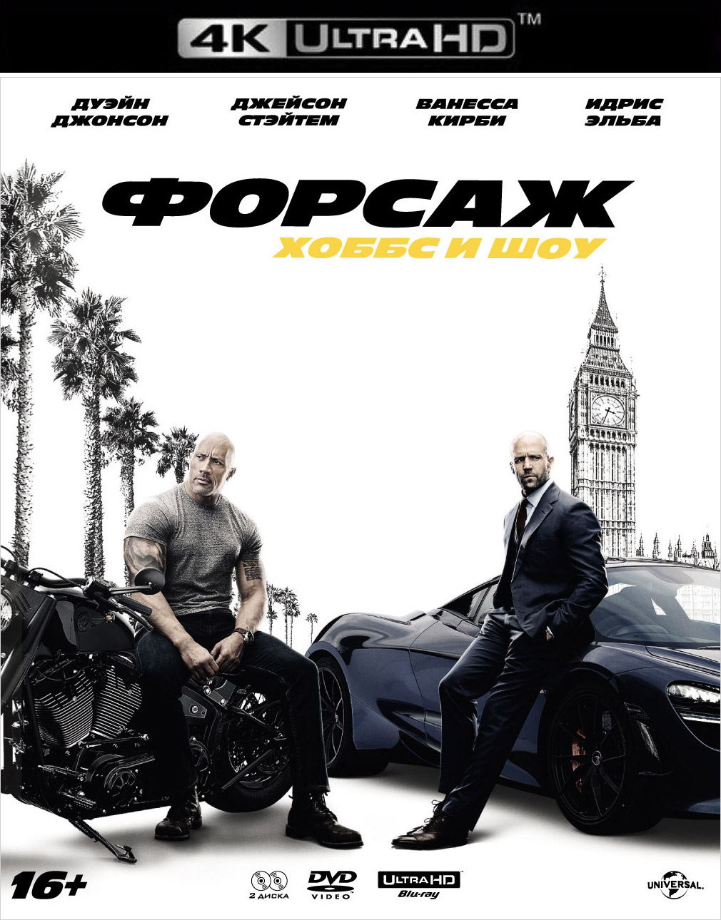 

Форсаж: Хоббс и Шоу (Blu-ray 4K Ultra HD + DVD)