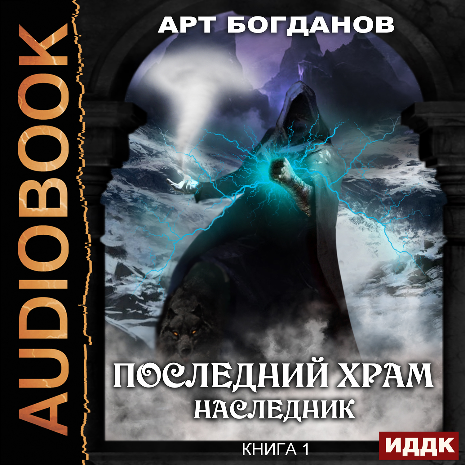 

Последний Храм: Наследник. Книга 1 (цифровая версия) (Цифровая версия)